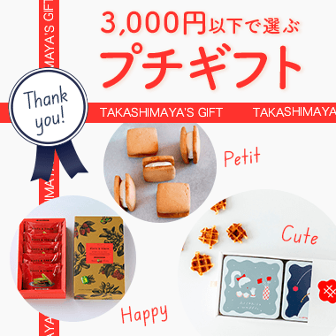 プチギフト