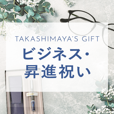 ビジネス・昇進祝い
