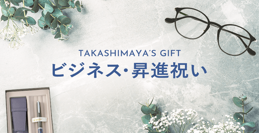 ビジネス・昇進祝い