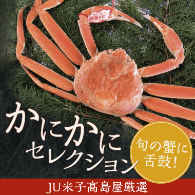 かにかにセレクション