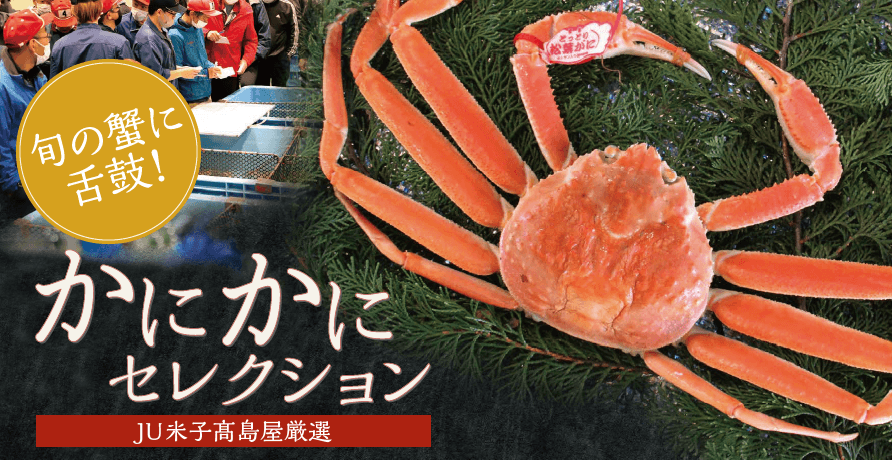 かにかにセレクション