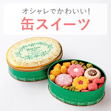 オシャレでかわいい!缶スイーツ