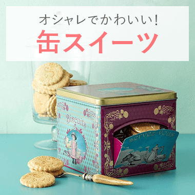 オシャレでかわいい!缶スイーツ