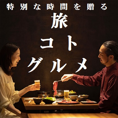 画像旅・コト・グルメ