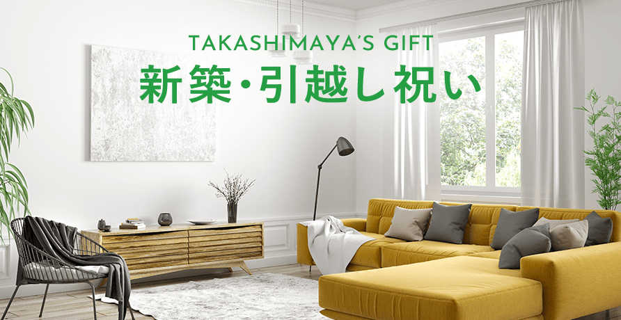 新築・引越し祝い