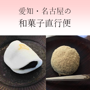 愛知・名古屋和菓子直行便