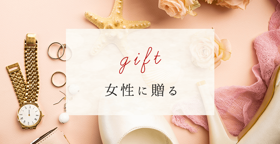 女性に贈る