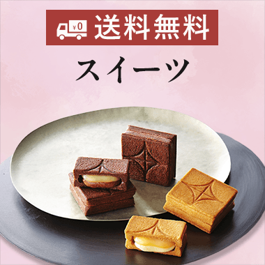 送料無料のスイーツ