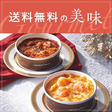 送料無料の美味（一部送料込み）