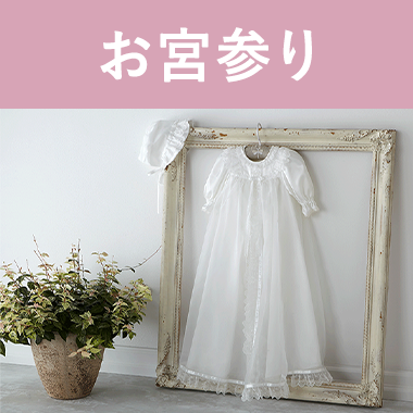 お宮参り