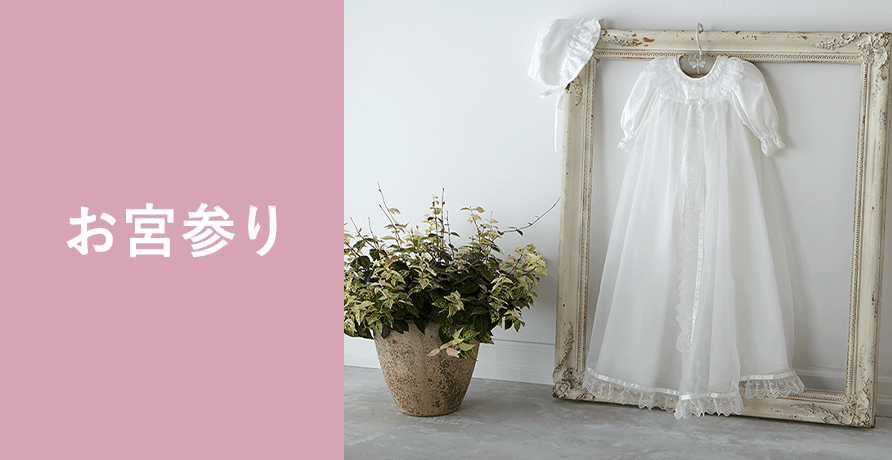 お宮参り