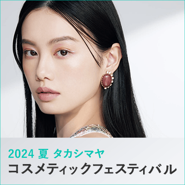 2024 夏 タカシマヤ コスメティックフェスティバル