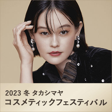 2023 冬 タカシマヤ コスメティックフェスティバル