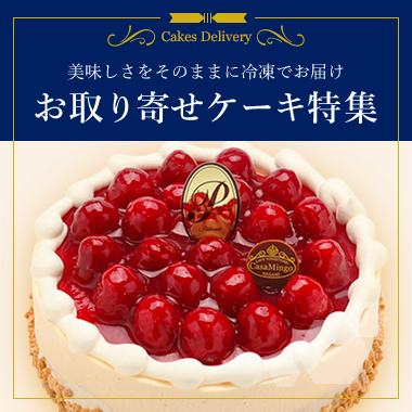 お取り寄せケーキ