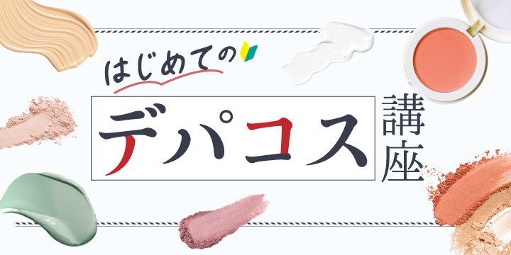 はじめてのデパコス講座 基本アイテムとメイクのポイントを紹介!