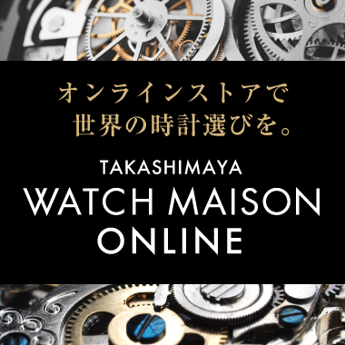 画像TAKASHIMAYA WATCH MAISON ONLINE