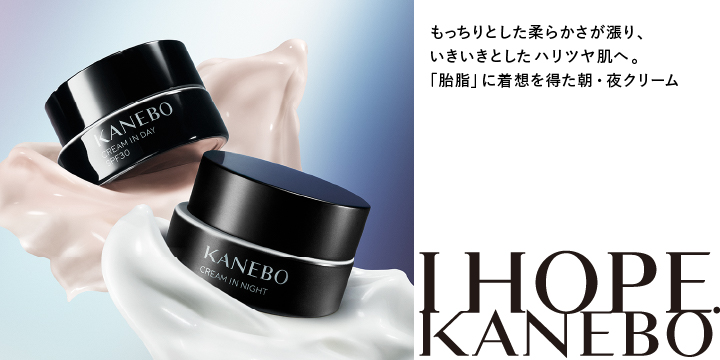 〈KANEBO〉胎脂の力に着想を得た朝・夜クリーム