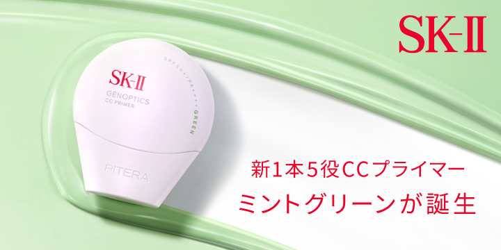 〈SK-II〉大好評のCCUVケアに、グリーンが登場！