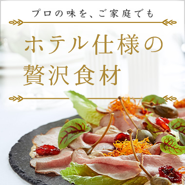 画像ホテル仕様の贅沢食材