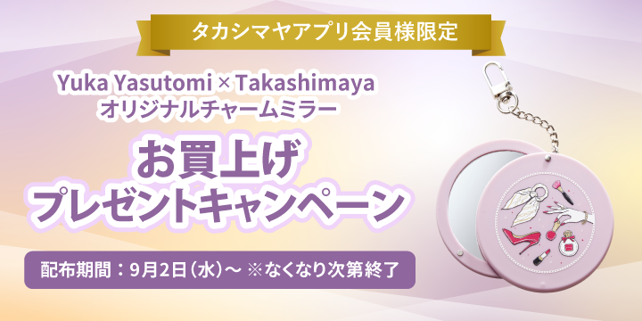 【予告】[タカシマヤアプリ会員様限定]「オリジナルチャームミラー」プレゼントキャンペーン