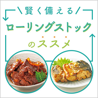 ローリングストック