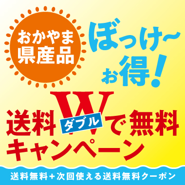 画像おかやま県産品がぼっけ~お得!送料ダブルで無料キャンペーン