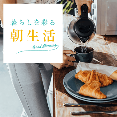 画像暮らしを彩る朝生活