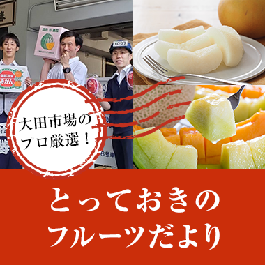 大田市場のプロ厳選！とっておきのフルーツだより