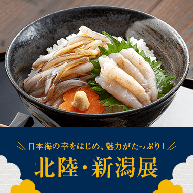 画像北陸・新潟展