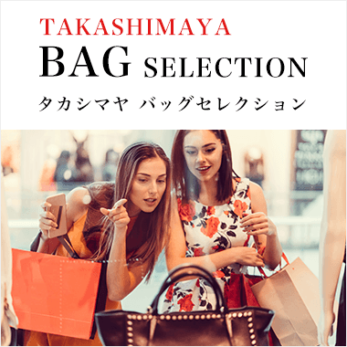 画像タカシマヤ バッグ セレクション