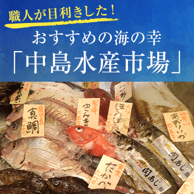 職人が目利きした！おすすめ海の幸「中島水産市場」