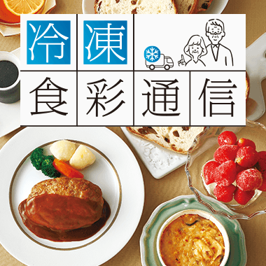 画像冷凍食彩通信