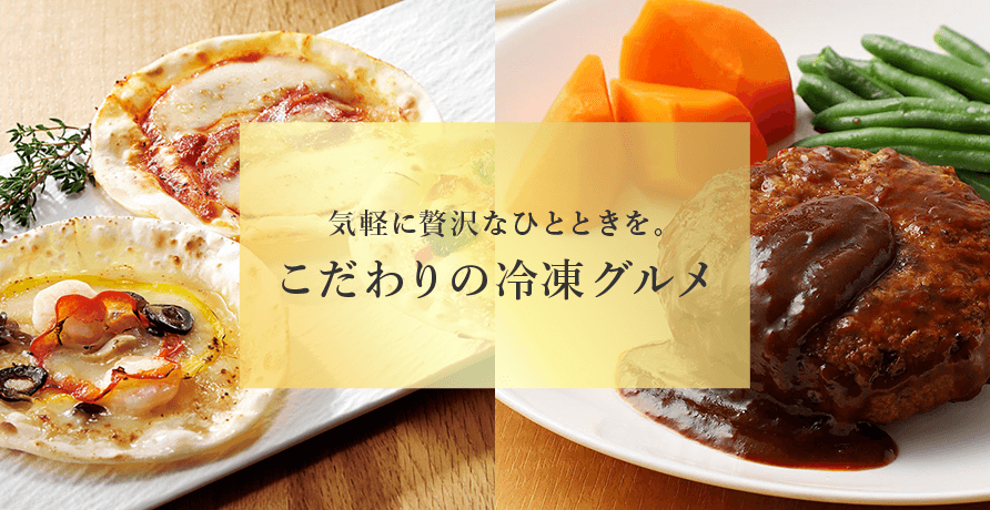 こだわりの冷凍グルメ
