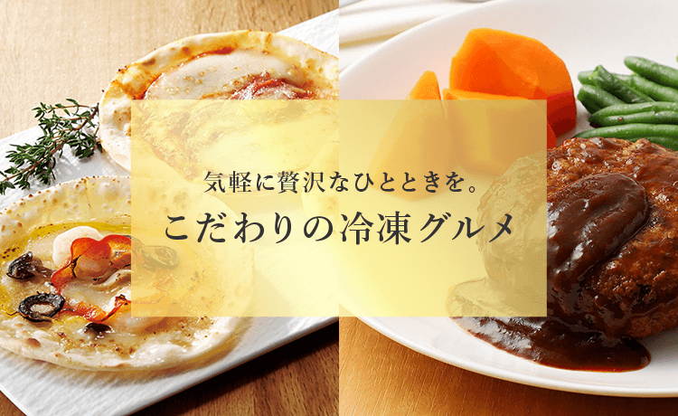 こだわりの冷凍グルメ | 特集 | 高島屋オンラインストア