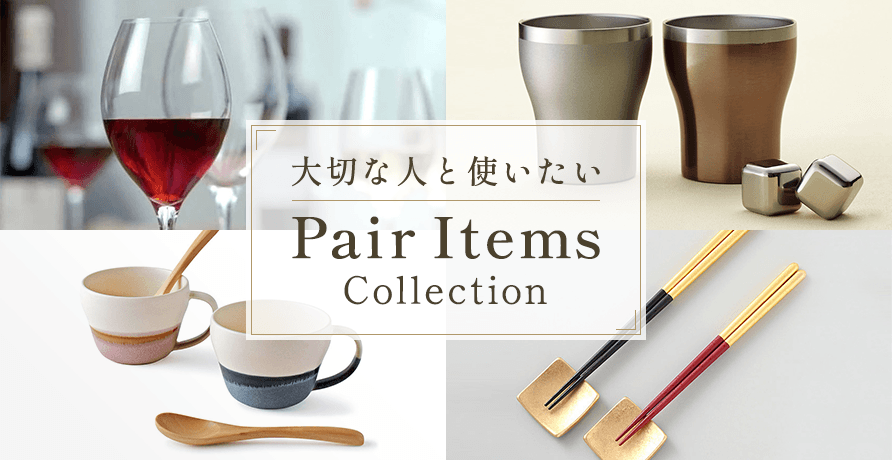 ペアアイテム