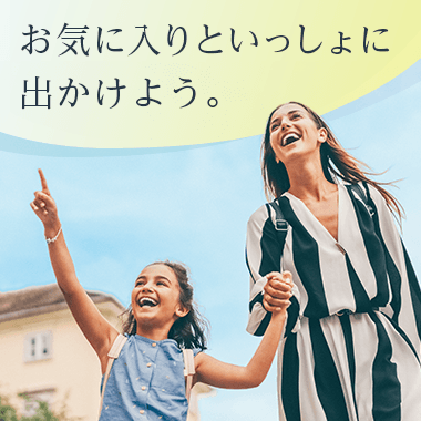 画像お気に入りといっしょに出かけよう