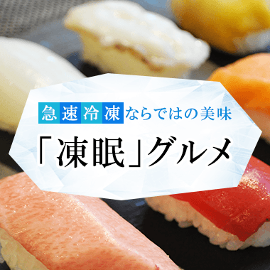 急速冷凍「凍眠」グルメ
