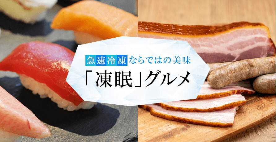 急速冷凍「凍眠」グルメ