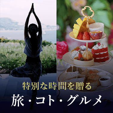 旅・コト・グルメ