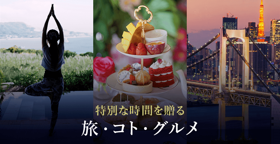 旅・コト・グルメ