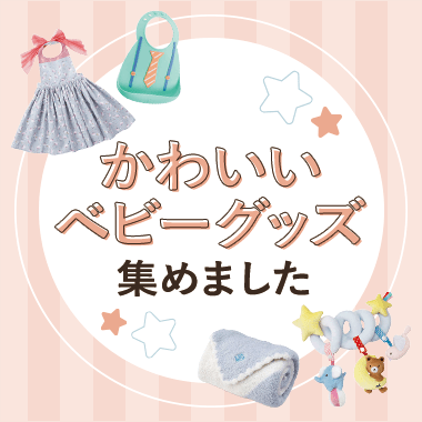 かわいいベビーグッズ集めました