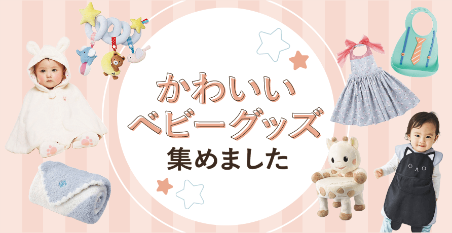 かわいいベビーグッズ集めました