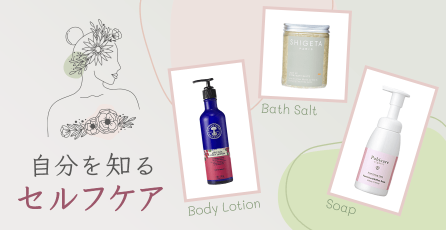 セルフケア