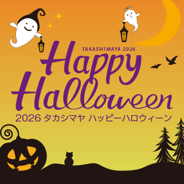 2026 タカシマヤ ハッピーハロウィーン