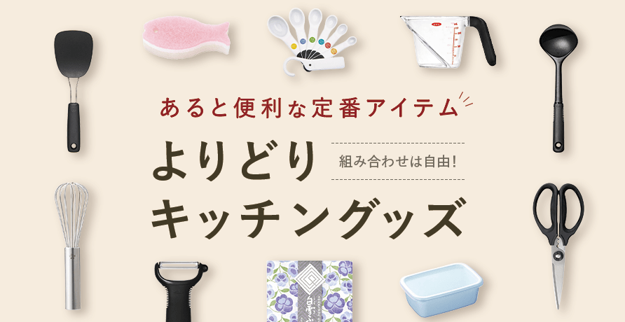よりどりキッチングッズ