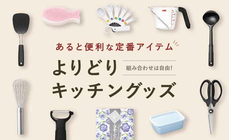 よりどりキッチングッズ | こだわりキッチングッズ特集 | 特集