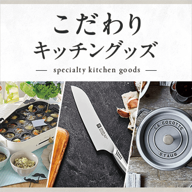 こだわりキッチングッズ特集