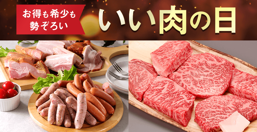 いい肉の日