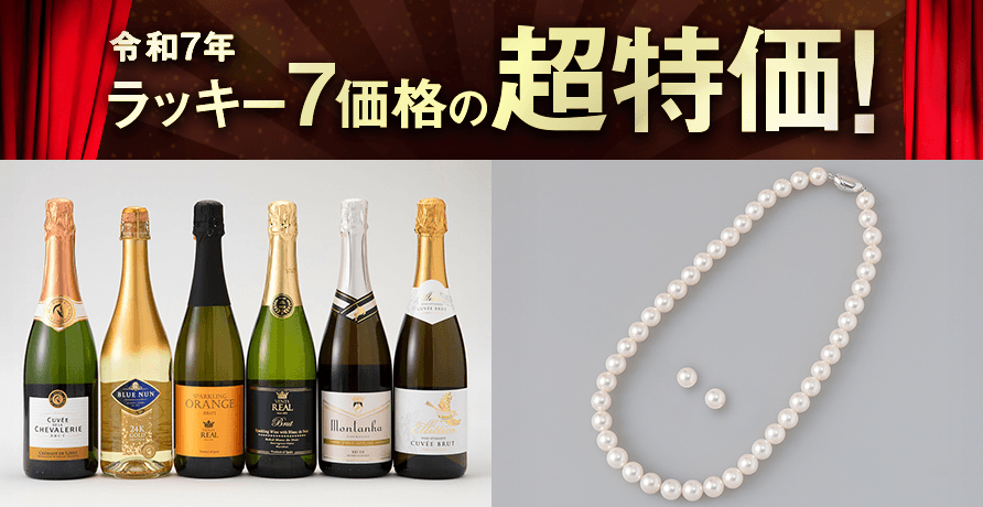 ラッキー7価格の大特価