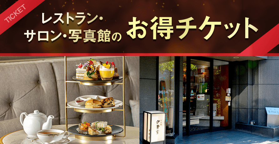 お食事券・サロン・写真館のお得チケット